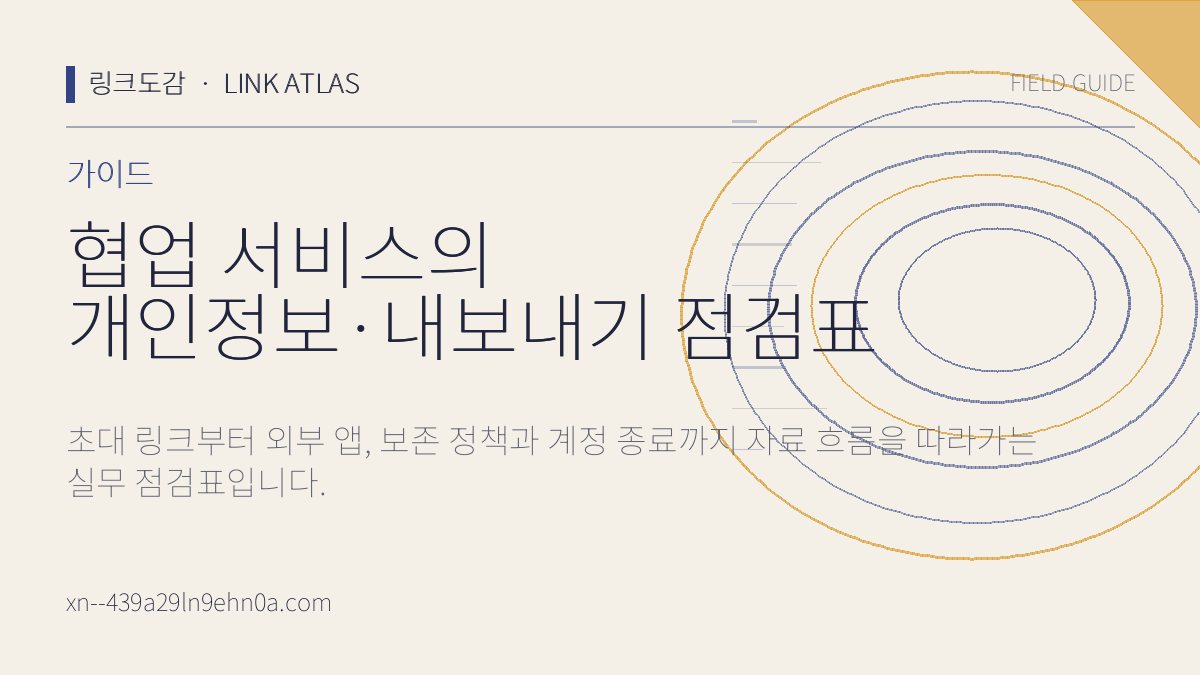 협업 서비스의 개인정보·내보내기 점검표 핵심 검수 항목을 정리한 링크도감 가이드 카드
