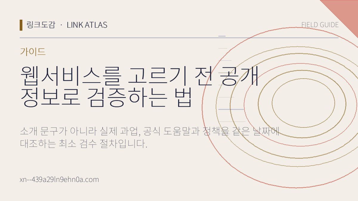 웹서비스를 고르기 전 공개 정보로 검증하는 법 핵심 검수 항목을 정리한 링크도감 가이드 카드