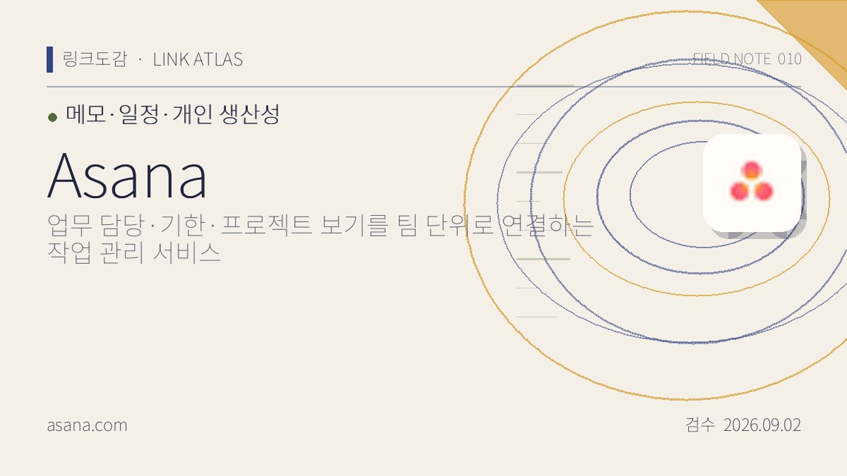 Asana 리뷰 핵심 정보