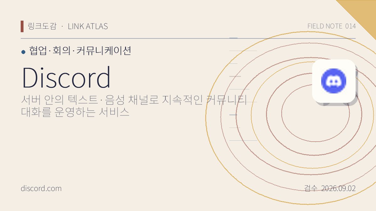 Discord 리뷰 핵심 정보