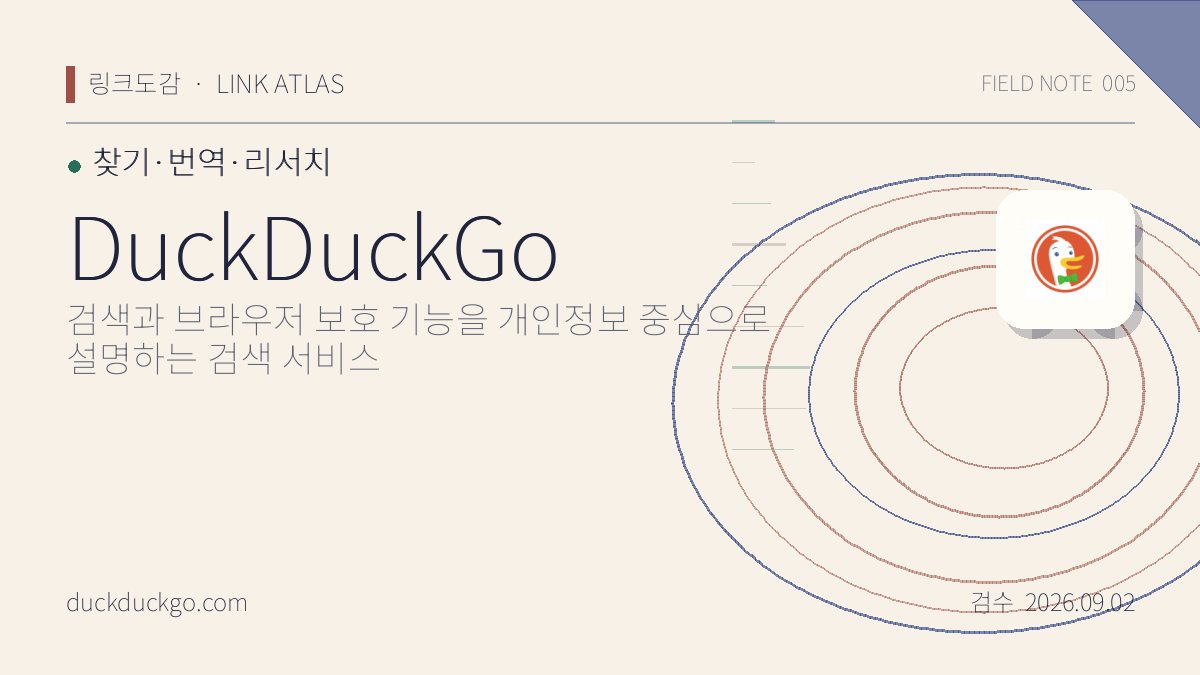DuckDuckGo 리뷰 핵심 정보
