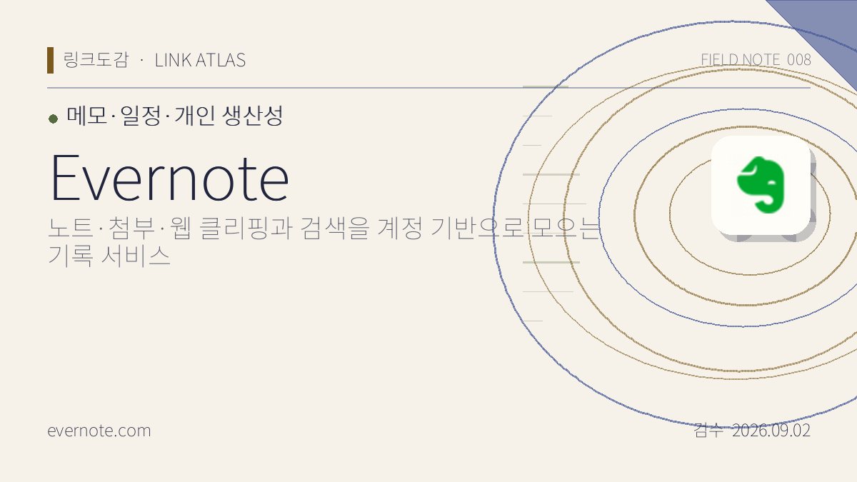 Evernote 리뷰 핵심 정보