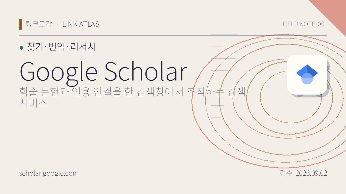 Google Scholar 리뷰 핵심 정보