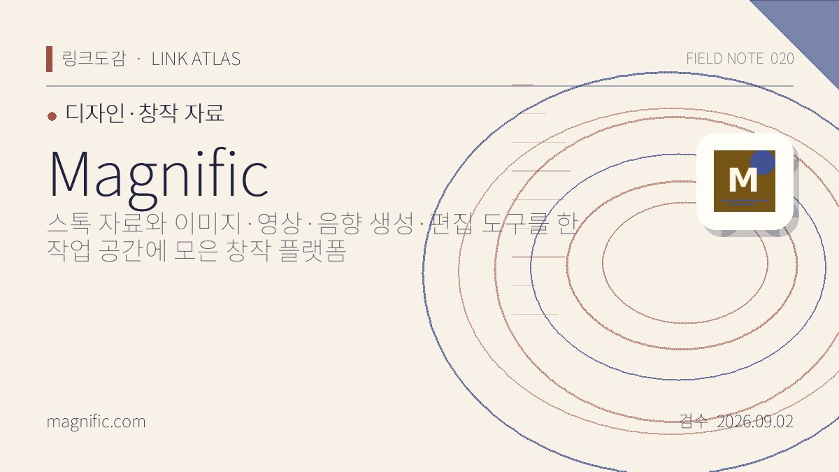 Magnific 리뷰 핵심 정보