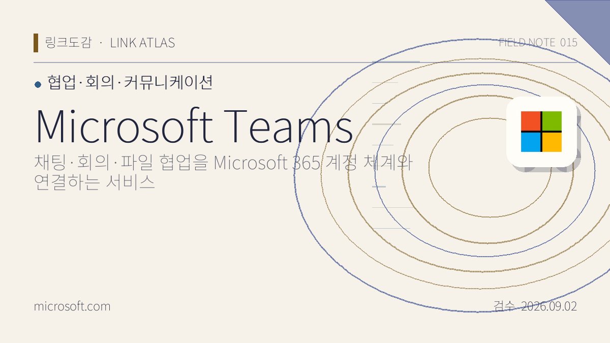 Microsoft Teams 리뷰 핵심 정보