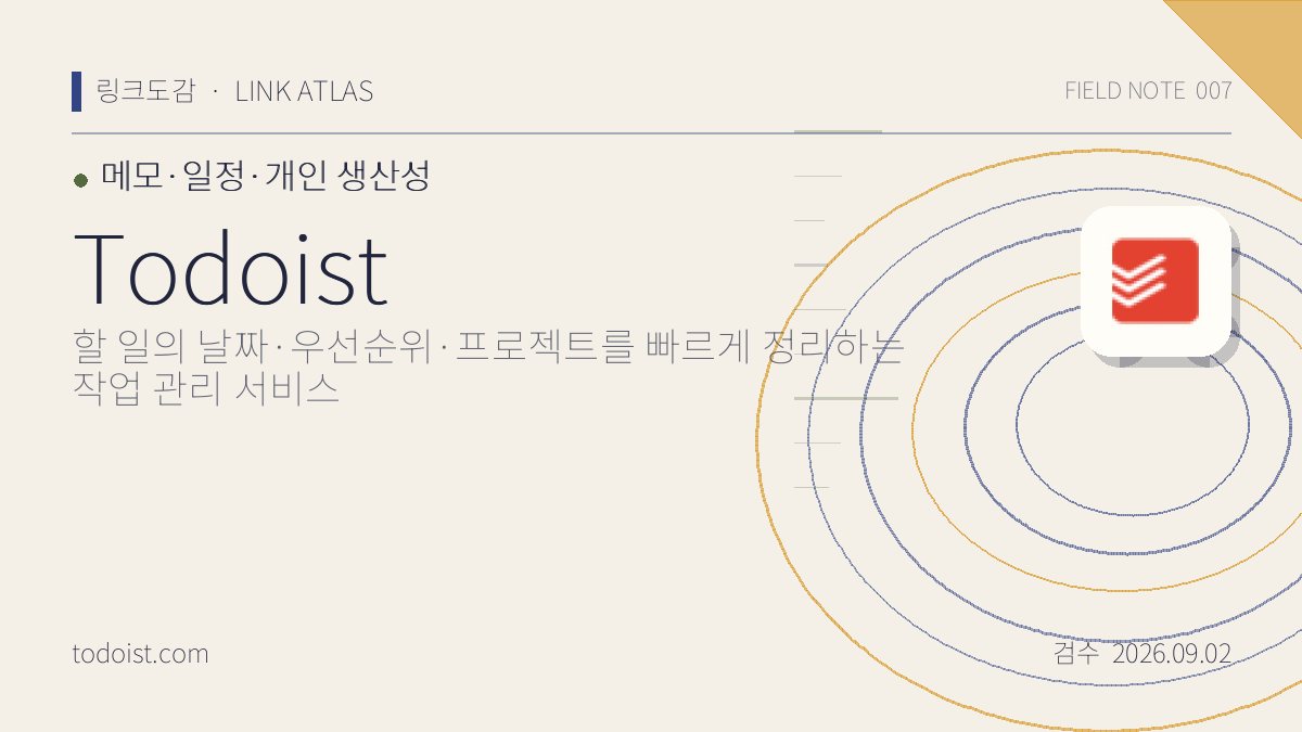 Todoist 리뷰 핵심 정보