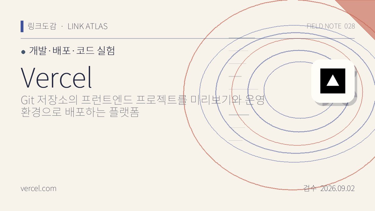 Vercel 리뷰 핵심 정보