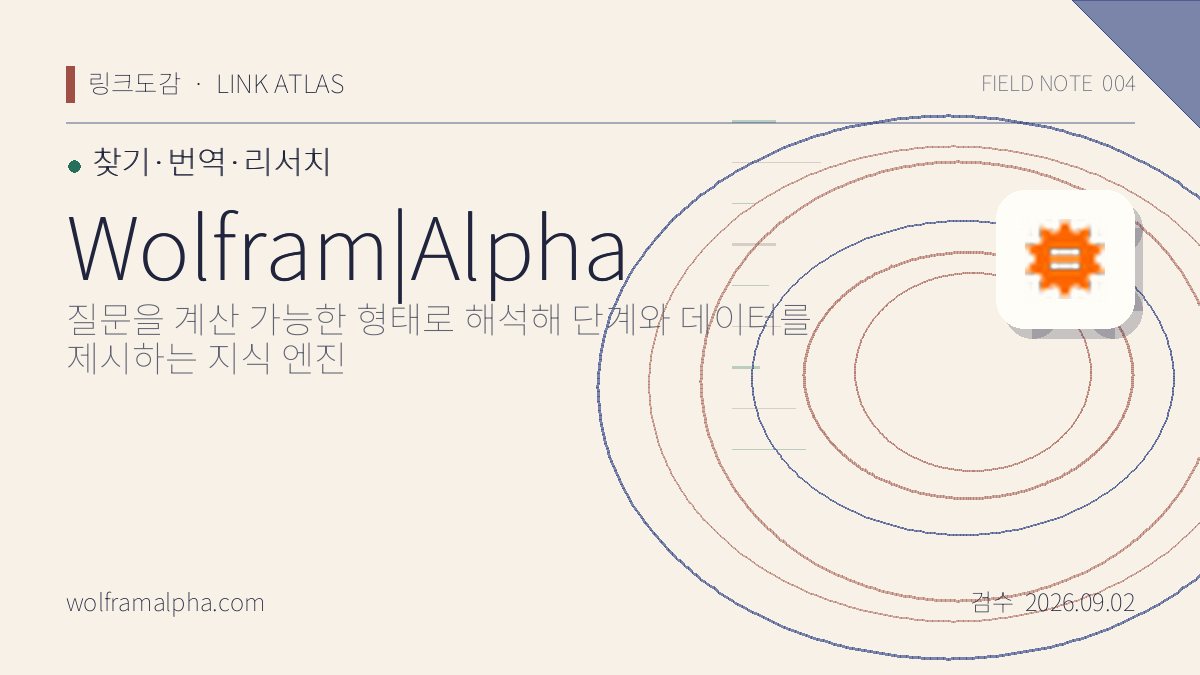 Wolfram|Alpha 리뷰 핵심 정보