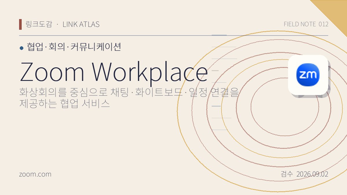 Zoom Workplace 리뷰 핵심 정보